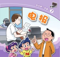 图说媒介故事  电报