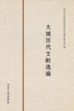 大城历代文献选<em>编</em>