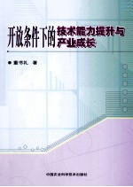 开放条件下的技术能力提升与产业成长