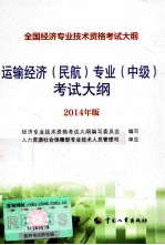 运输<em>经济</em>（民航）<em>专业</em>（中级）<em>考试</em>大纲  2014年版