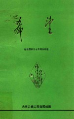 希望  献给<em>国庆</em>三十五周年的歌
