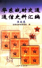华东战时交通通信史料汇<em>编</em>  淮南卷