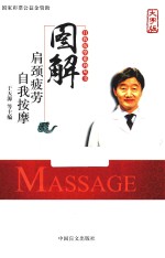 图解肩颈疲劳自我按摩  大字版