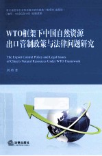 WTO框架下中国自然资源出口管制政策与法律问题<em>研究</em>