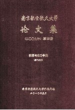 南京航空航天大学论文集  2009年  第12册  能源与动力学院  第<em>7</em>分册