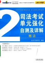 司法考试<em>单元</em>强化<em>自测</em>及详解  <em>2</em>  刑法