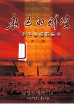 永远的辉煌  老年合唱歌曲集  第2集