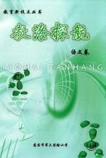 教育新视点丛书  教海探航  语文卷