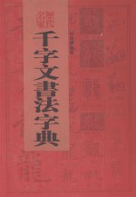 <em>历代</em>名家千字文书法字典