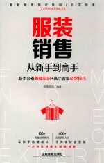 服装销售从新手到高手