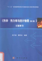 《热学  热<em>力学</em>与统计物理（第2版）》<em>习题</em><em>解答</em>