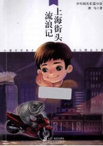 儿童文学鬼才班马<em>精品</em><em>文集</em>  上海街头流浪记