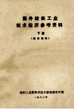 国外<em>纺织</em>工业技术经济参考资料  下  <em>纺织</em>部分