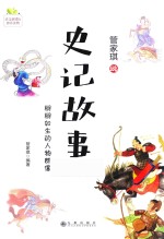 管家<em>琪</em>说古典名著阅读书系  史记故事