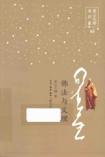 星云<em>大师</em>演讲集  佛法与义理