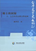 乡土的回归  六、七○年代台湾文学走向