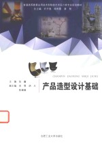 普通高等教育<em>应用</em>技术型院校艺术设计类专业规划教材  产品造型设计基础