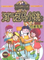 杨红樱淘气包马小跳系列  <em>同桌</em>冤家  典藏版
