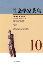 社会学家茶座  合订本  10（37-40辑）
