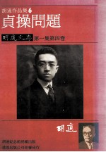 <em>胡适</em>作品集  6  最低限度的国学书目  <em>胡适</em>文存  第1集  第4卷