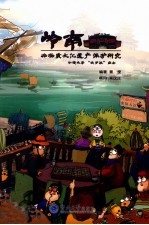 岭南非物质<em>文化</em>遗产保护研究