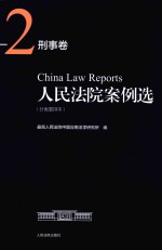 人民法院案例选  分类重排本  刑事卷  2