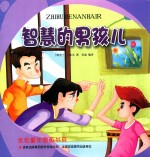 金色童年图画书系  智慧的男孩儿