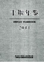 <em>十堰</em>年鉴  2011  总第16卷