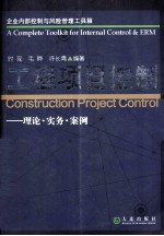 工程项目控制  理论<em>实务</em>案例