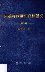 朱德祥代数与几何讲义  第3卷