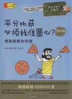 平分比萨必须找准圆心？  泰勒斯教你学圆
