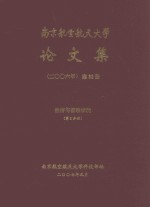 南京航空航天<em>大学</em>论文集  2006年  第32册  经济与管理学院  第3分册