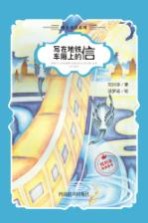 刘兴诗经典童书  唯美童话系列  写在地铁车厢<em>上的</em>信