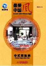 最爱中国风  中式样板房  Chinese style show flat