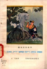 说不完的故事  藏族民间故事