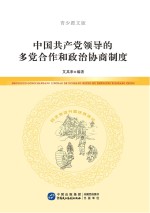 中国共产党领导的多党合作和政治协商制度  青少图文版
