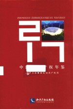 中国<em>知识</em>产权年鉴  2017版