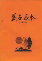盛世感怀  范觉甫诗词选