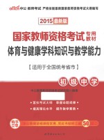 国家教师资格考试专用教材  体育与健康学科知识与教学能力  初级中学  2015最新版