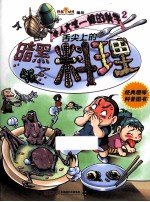 令人大吃一惊的科学  2  舌尖<em>上的</em>暗黑料理