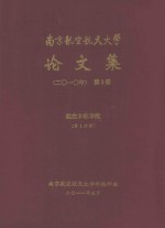 南京航空航天大学<em>论<em>文集</em></em>  <em>2010</em>年  第3册  航空宇航学院  第3分册