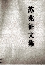 <em>苏兆</em>征文集
