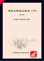 建筑工程施工技术  下
