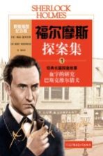 福尔摩斯探案集  1  经典长篇探案故事  原版插图纪念版