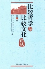 <em>比较</em>哲学与<em>比较</em>文化论丛  第10辑