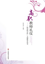 高职教师礼仪  “四想四对照”主题教育读本