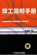 焊工<em>简明</em><em>手册</em>