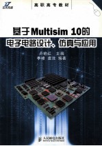 基于Multisim 10的电子电路设计、仿真与<em>应用</em>