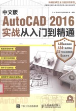中<em>文</em>版AutoCAD 2016实战从入门到精通
