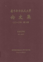 南京航空航天大学<em>论<em>文集</em></em>  <em>2010</em>年  第13册  自动化学院  第1分册